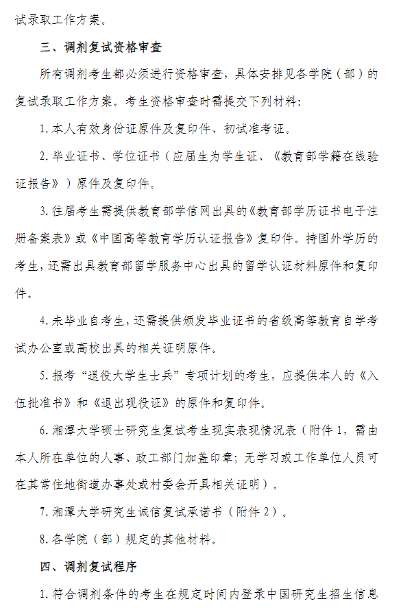 湘潭大学2026年硕士研究生调剂复试录取工作通知
