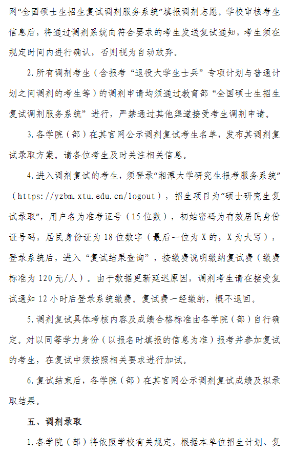 湘潭大学2026年硕士研究生调剂复试录取工作通知
