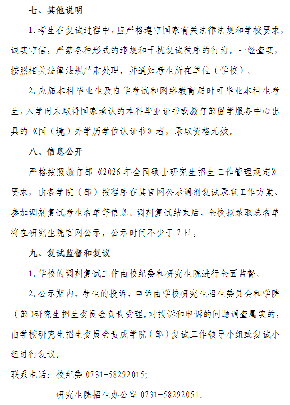 湘潭大学2026年硕士研究生调剂复试录取工作通知