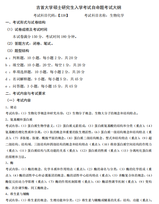吉首大学2026年硕士研究生入学考试自命题考试大纲-生物化学