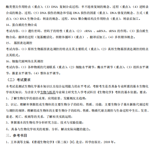 吉首大学2026年硕士研究生入学考试自命题考试大纲-生物化学