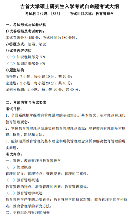 吉首大学2026年硕士研究生入学考试自命题考试大纲-教育管理学