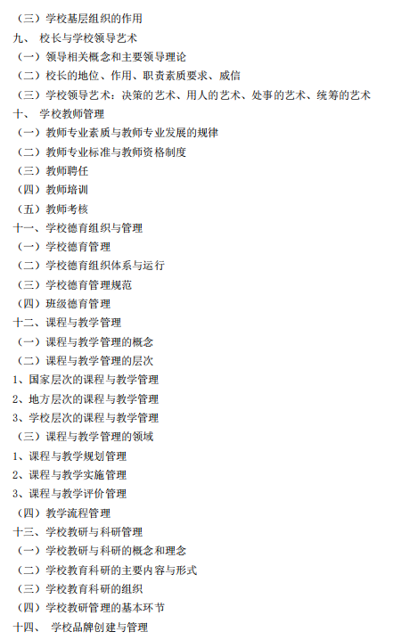 吉首大学2026年硕士研究生入学考试自命题考试大纲-教育管理学
