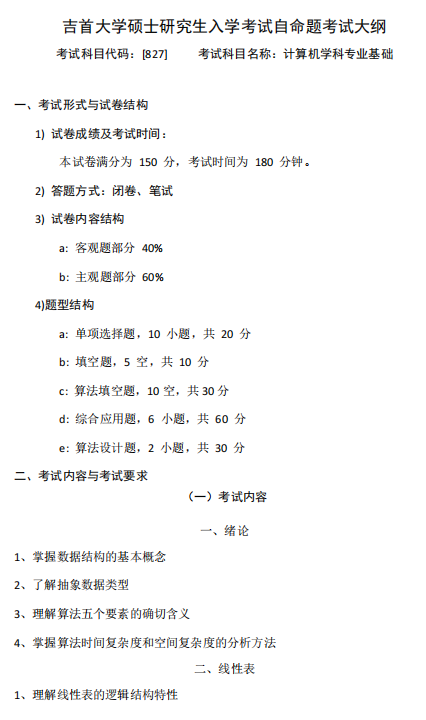 吉首大学2026年硕士研究生自命题考试大纲-计算机学科专业基础