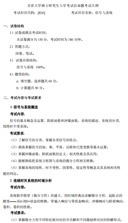 吉首大学2026年硕士研究生入学考试自命题考试大纲-信号与系统