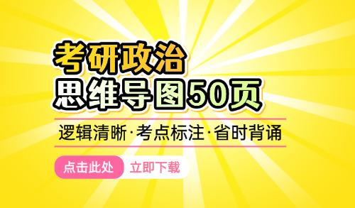 2027考研政治思维导图pdf下载