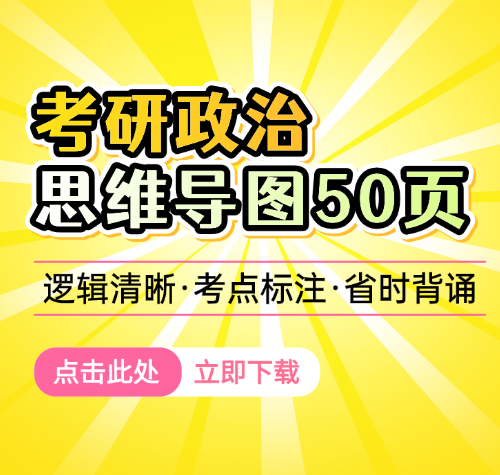 启航教育考研-2027考研政治思维导图pdf下载
