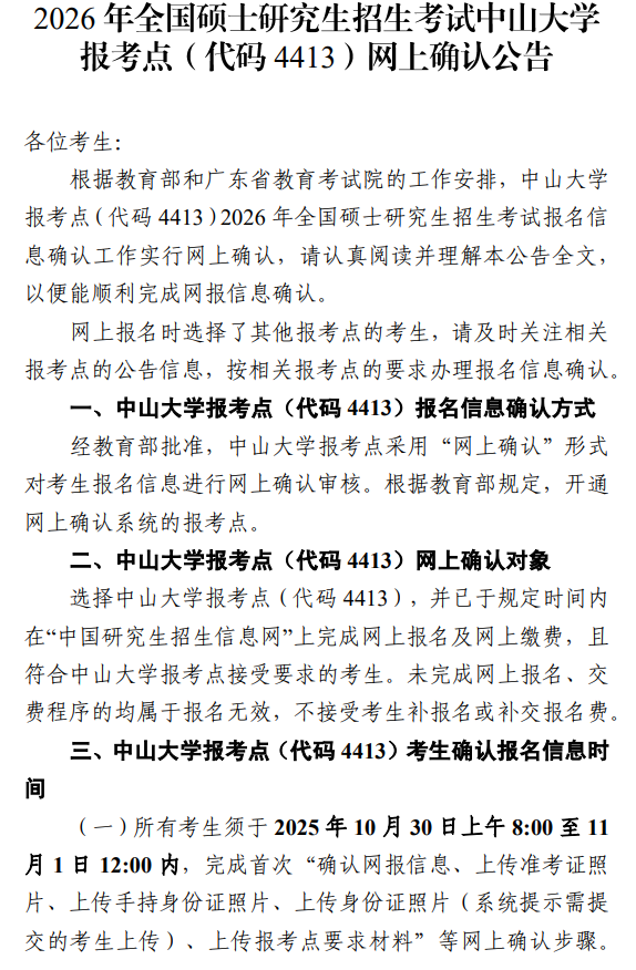 2026年硕士研究生招生考试中山大学报考点(代码4413)网上确认公告