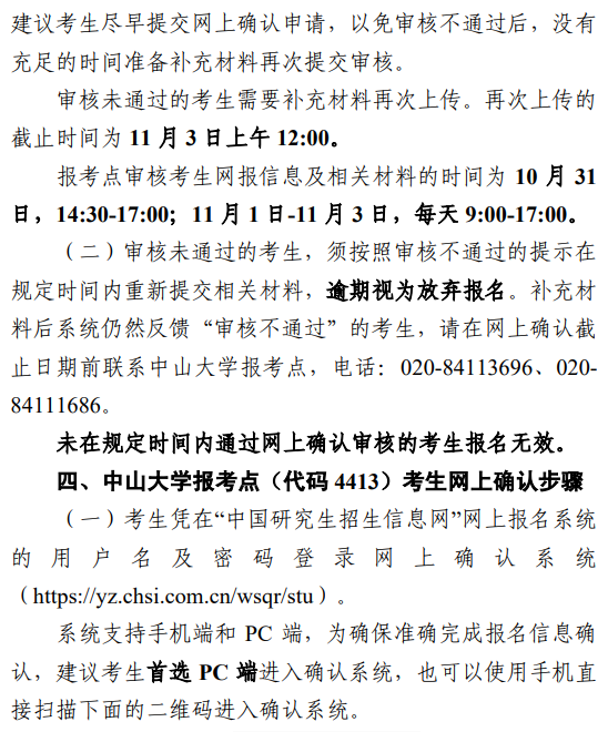 2026年硕士研究生招生考试中山大学报考点(代码4413)网上确认公告