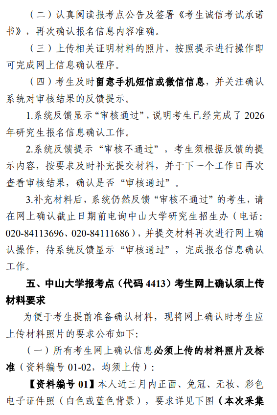 2026年硕士研究生招生考试中山大学报考点(代码4413)网上确认公告