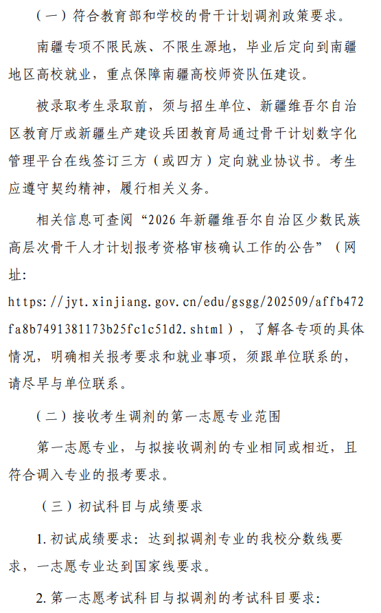 中山大学2026年定向南疆高校教师专项、喀什地区医学硕士专项调剂公告