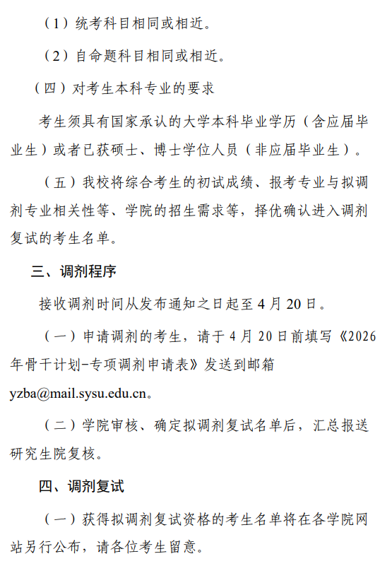 中山大学2026年定向南疆高校教师专项、喀什地区医学硕士专项调剂公告