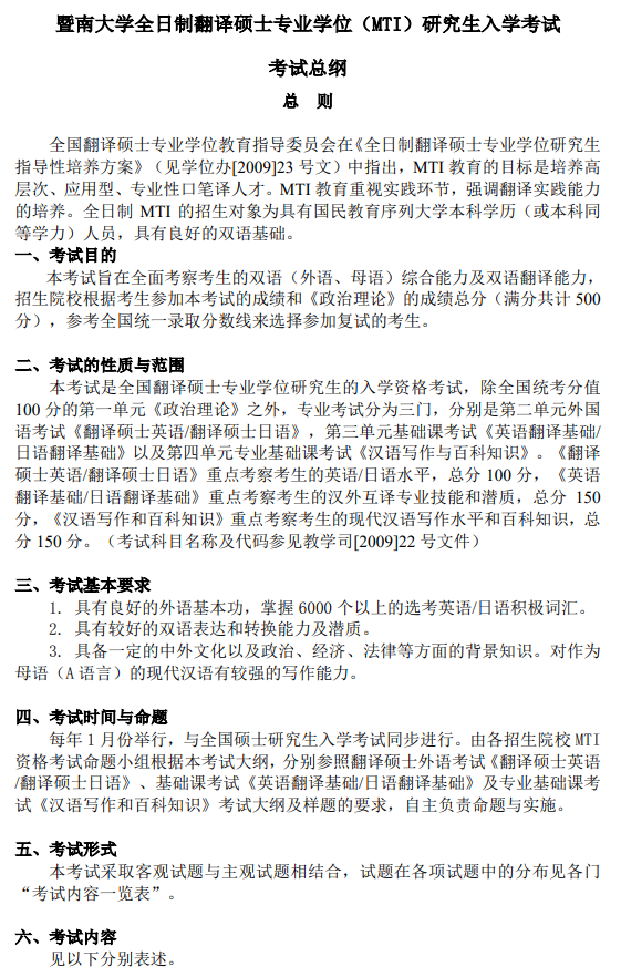 暨南大学2026年硕士入学考试考试大纲-翻译硕士英语