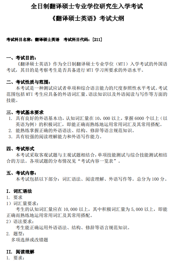 暨南大学2026年硕士入学考试考试大纲-翻译硕士英语