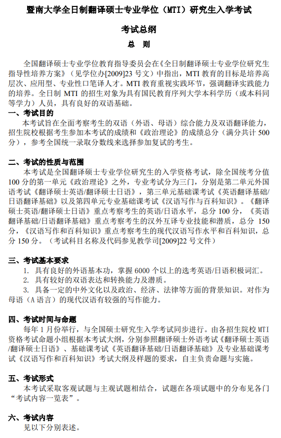 暨南大学2026年硕士入学考试考试大纲-翻译硕士日语
