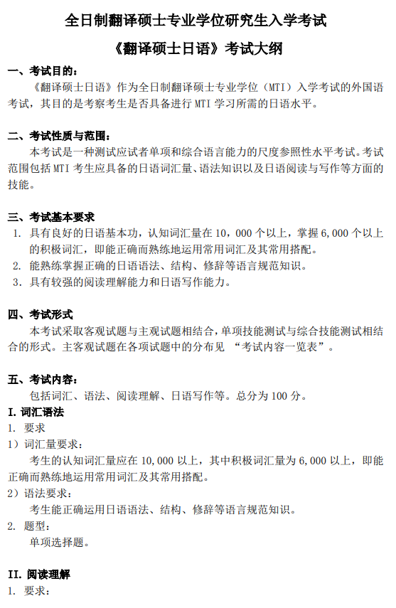 暨南大学2026年硕士入学考试考试大纲-翻译硕士日语