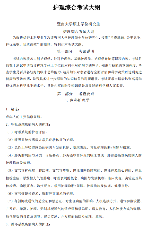 暨南大学2026年硕士入学考试考试大纲-护理综合