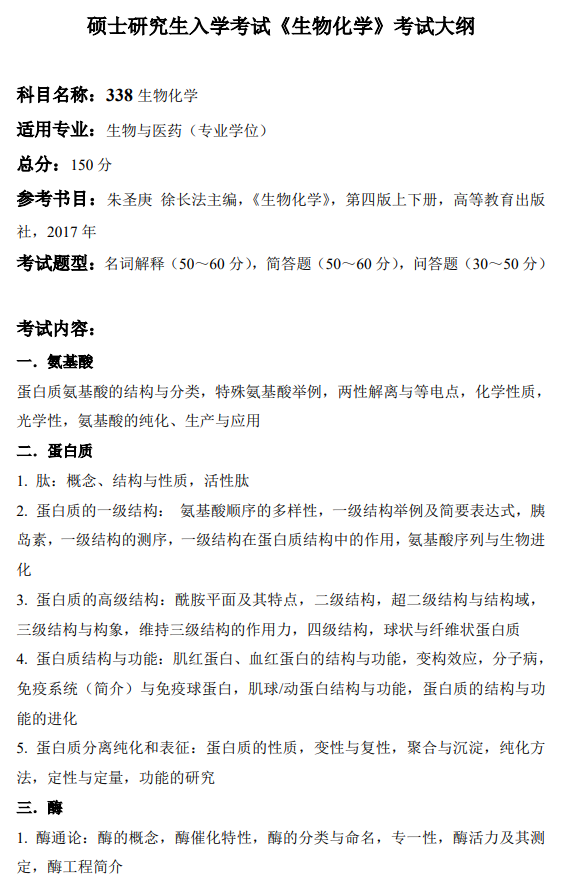 暨南大学2026年硕士入学考试考试大纲-生物化学