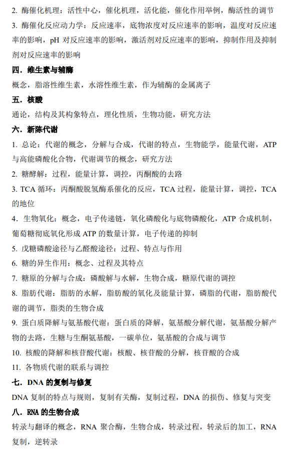 暨南大学2026年硕士入学考试考试大纲-生物化学