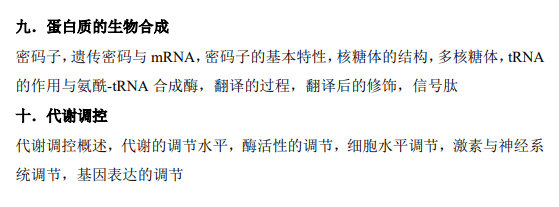 暨南大学2026年硕士入学考试考试大纲-生物化学