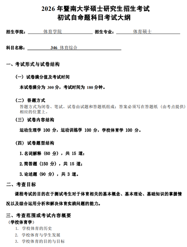 暨南大学2026年硕士入学考试考试大纲-体育综合