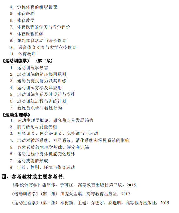 暨南大学2026年硕士入学考试考试大纲-体育综合