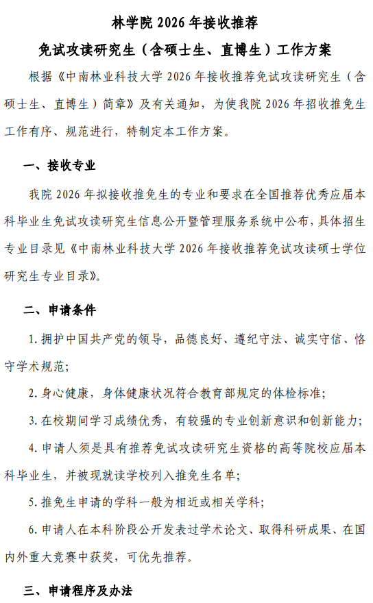 林学院2026年接收推荐免试攻读研究生(含硕士生、直博生)工作方案