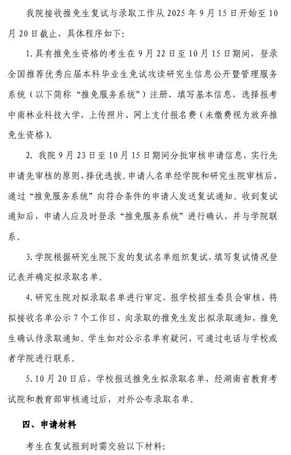 林学院2026年接收推荐免试攻读研究生(含硕士生、直博生)工作方案