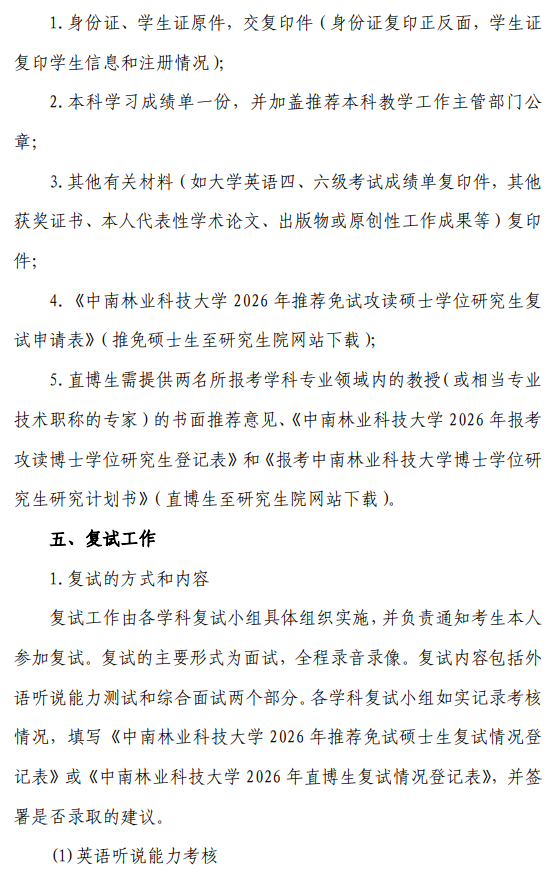 林学院2026年接收推荐免试攻读研究生(含硕士生、直博生)工作方案