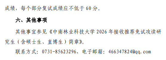 林学院2026年接收推荐免试攻读研究生(含硕士生、直博生)工作方案