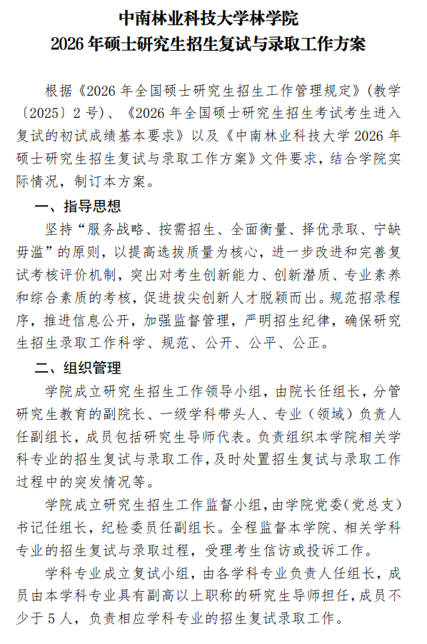 中南林业科技大学林学院2026年硕士研究生招生复试与录取工作方案