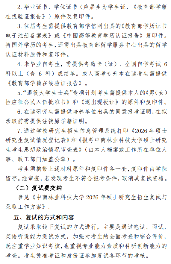 中南林业科技大学林学院2026年硕士研究生招生复试与录取工作方案