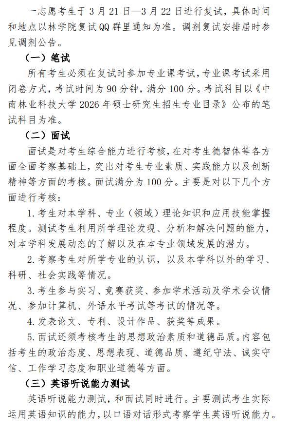 中南林业科技大学林学院2026年硕士研究生招生复试与录取工作方案
