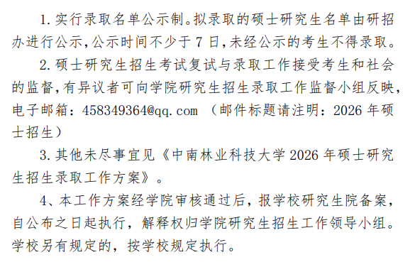 中南林业科技大学林学院2026年硕士研究生招生复试与录取工作方案