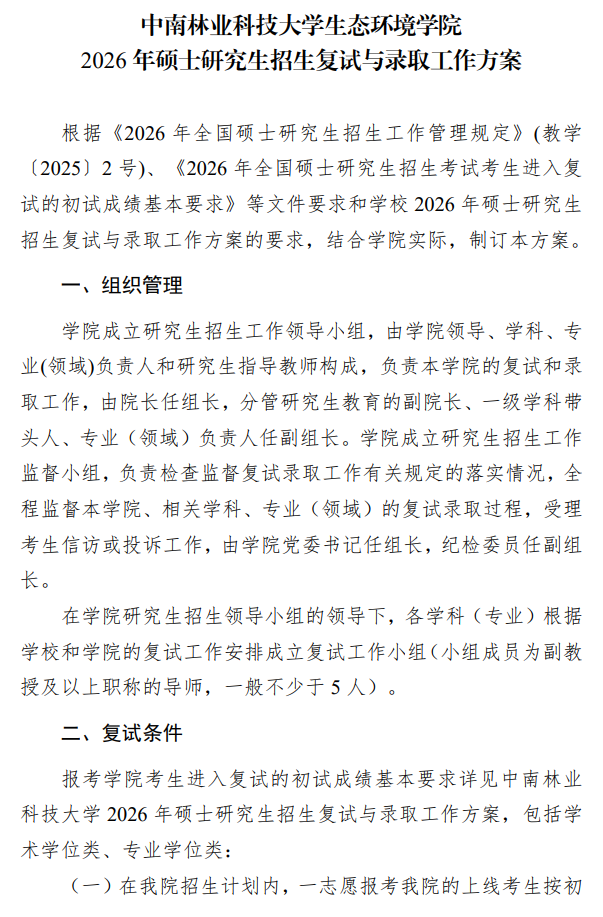 生态环境学院2026年硕士研究生招生复试与录取工作方案