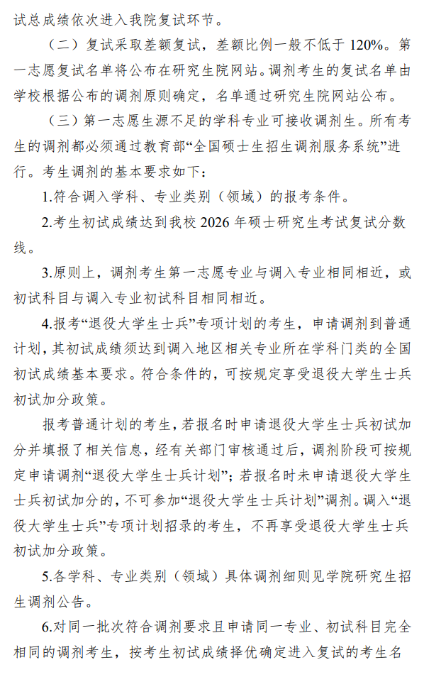 生态环境学院2026年硕士研究生招生复试与录取工作方案