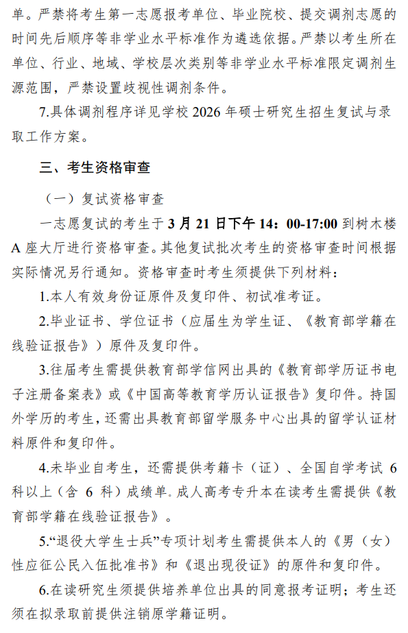 生态环境学院2026年硕士研究生招生复试与录取工作方案