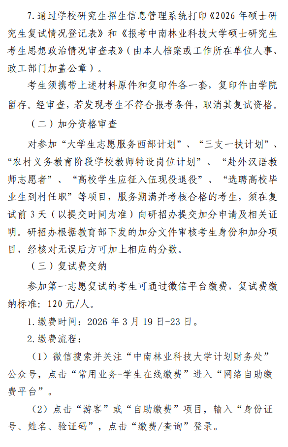 中南林业科技大学风景园林学院2026年硕士研究生招生复试与录取工作方案