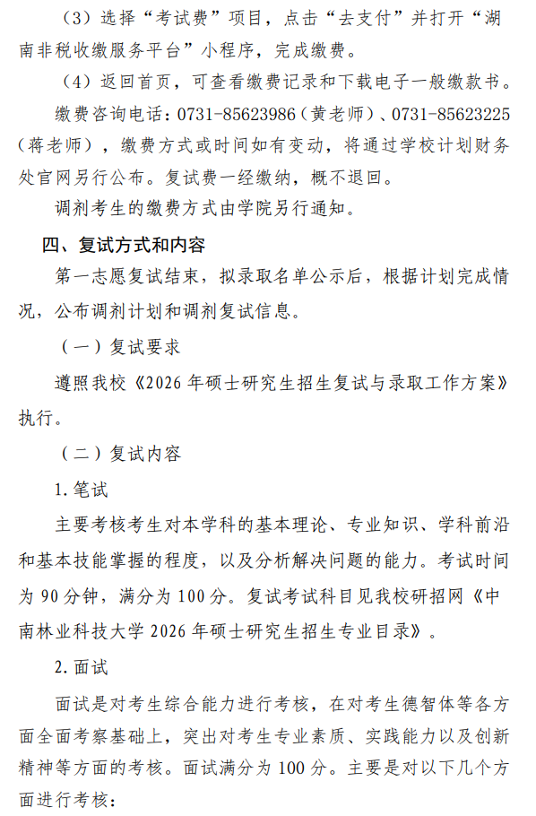 中南林业科技大学风景园林学院2026年硕士研究生招生复试与录取工作方案