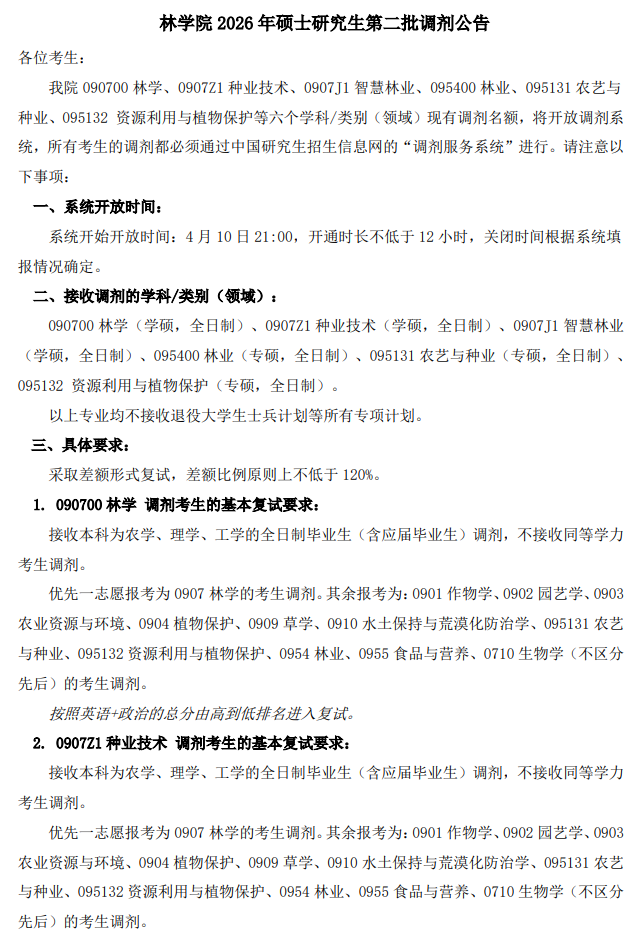 林学院2026年硕士研究生第二批调剂公告