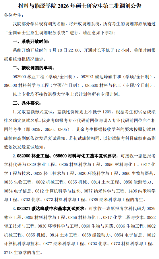 材料与能源学院2026年硕士研究生第二批调剂公告
