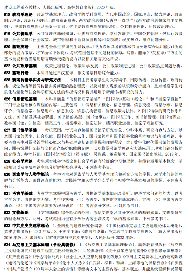 中山大学2026年硕士研究生招生考试初试科目的考试范围或参考书目