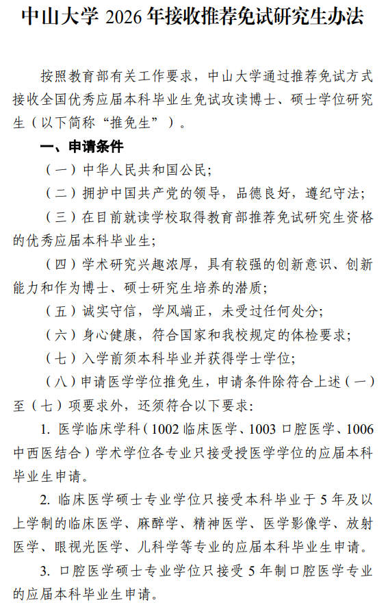 中山大学2026年接收推荐免试研究生办法