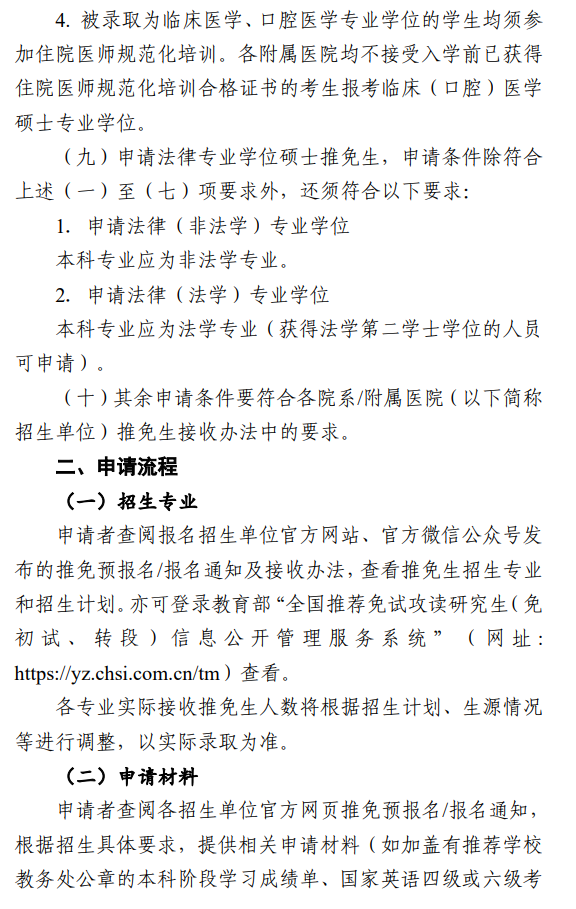 中山大学2026年接收推荐免试研究生办法