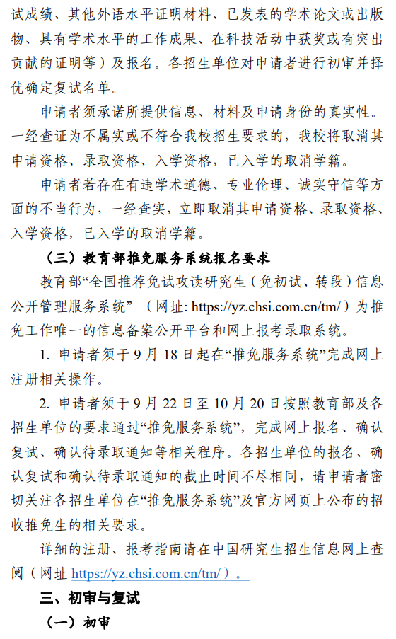 中山大学2026年接收推荐免试研究生办法