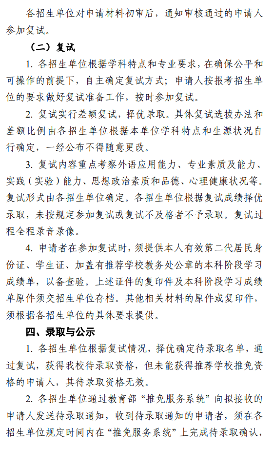 中山大学2026年接收推荐免试研究生办法