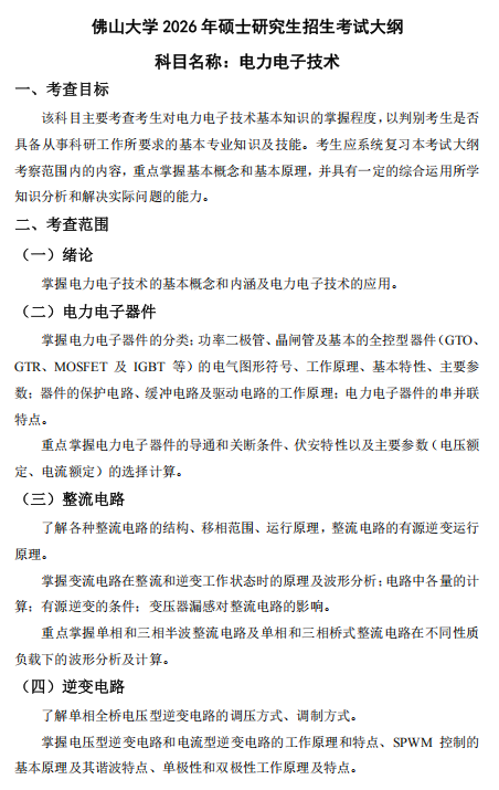 佛山大学2026年硕士研究生招生考试科目考试大纲-电力电子技术