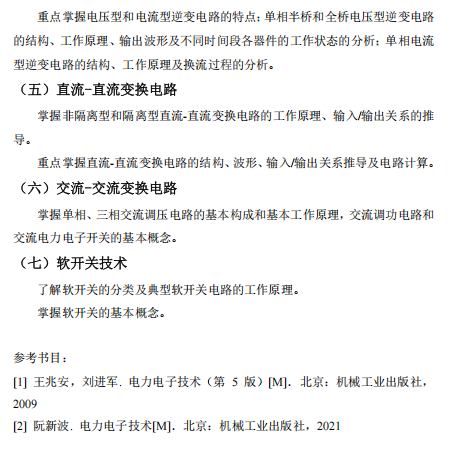 佛山大学2026年硕士研究生招生考试科目考试大纲-电力电子技术