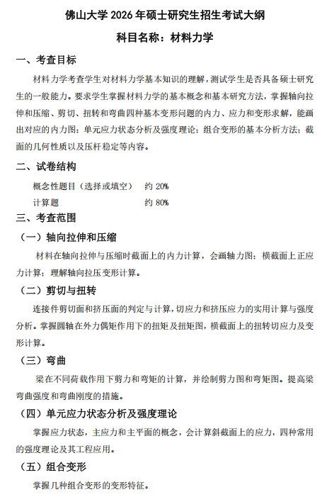 佛山大学2026年硕士研究生招生考试科目考试大纲-材料力学