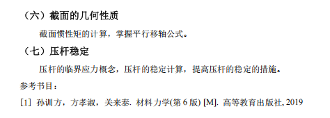 佛山大学2026年硕士研究生招生考试科目考试大纲-材料力学